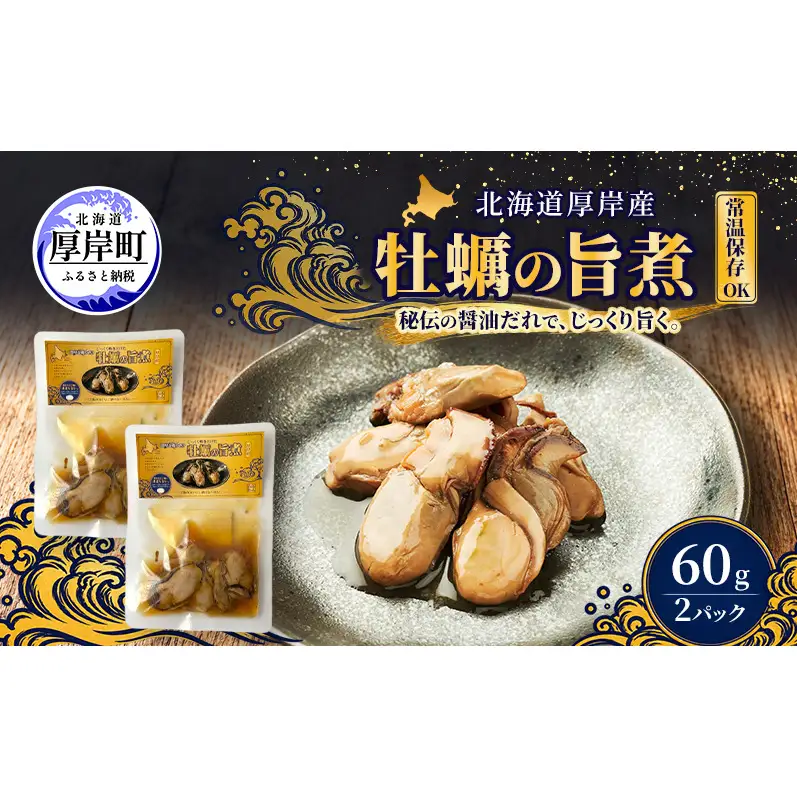 牡蠣  かきの旨煮 60g×2 【高島食品】 [ カキ かき 北海道産 厚岸 ごはんのお供 ] 