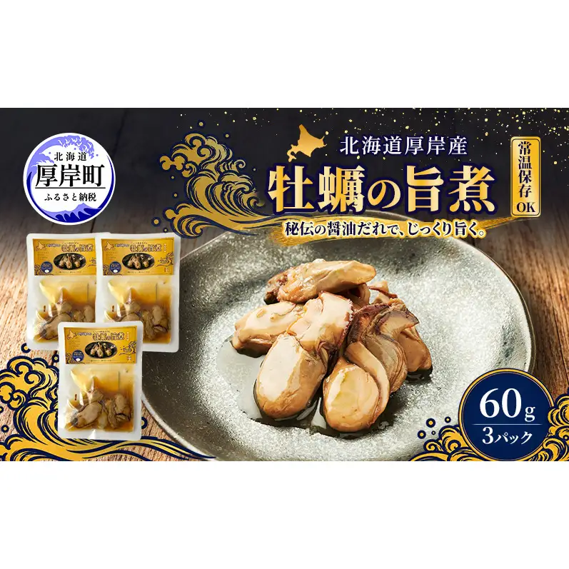 牡蠣  かきの旨煮 60g×3 【高島食品】 [ カキ かき 北海道産 厚岸 ごはんのお供 ] 