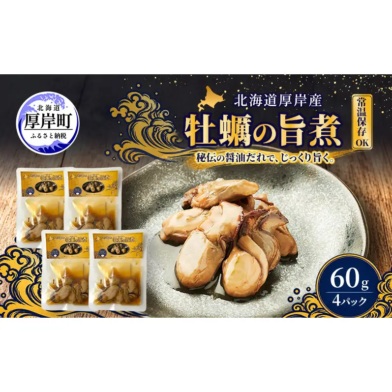牡蠣  かきの旨煮 60g×4 【高島食品】 [ カキ かき 北海道産 厚岸 ごはんのお供 ] 