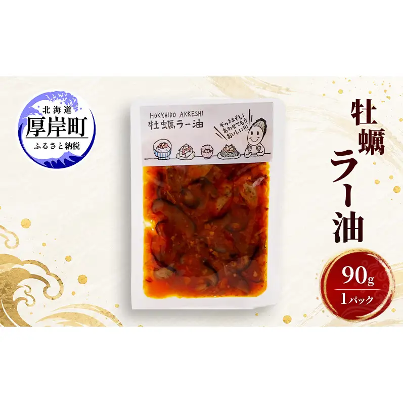 牡蠣  牡蠣ラー油 90g×1 【高島食品】 [ カキ かき 北海道産 厚岸 ごはんのお供 ] 