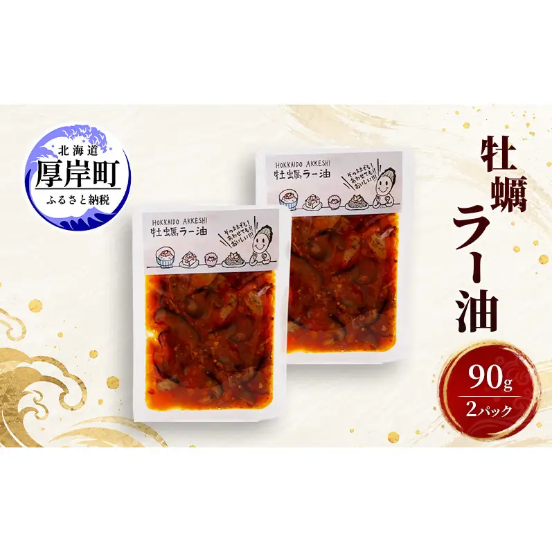 牡蠣  牡蠣ラー油 90g×2 【高島食品】 [ カキ かき 北海道産 厚岸 ごはんのお供 ] 