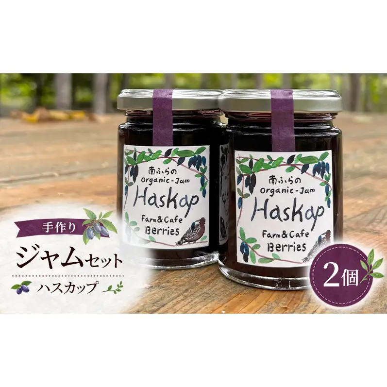手作りジャムセット 【ハスカップ】 2個 北海道 南富良野町 ジャム ベリー ハスカップ ソース 果実