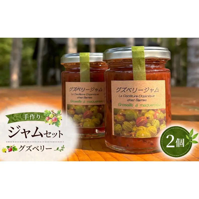手作りジャム セット 【グズベリー】 2個 北海道 南富良野町 ジャム ベリー ソース 果実