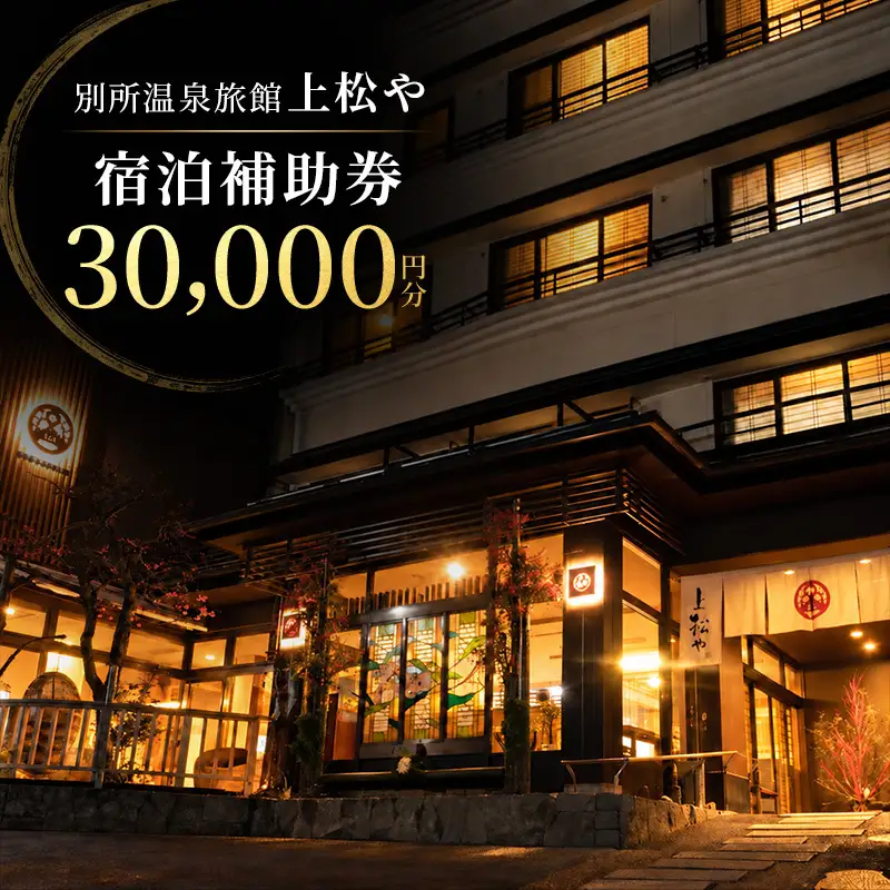 旅行 長野 上松や 宿泊 補助券 3万円分 信州 別所温泉 旅館 旅行券 施設利用券 利用券 トラベル チケット ホテル券 ホテルクーポン ホテル 長野県