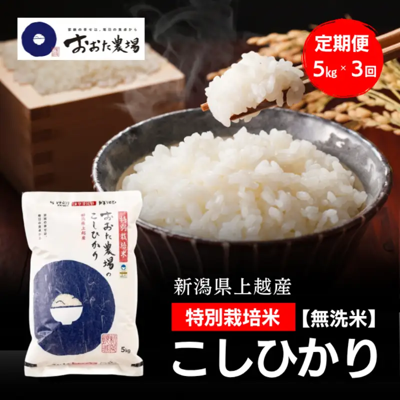 令和8年産 新潟県上越産 特別栽培米 コシヒカリ 定期便 5kg×3回 計15kg 【無洗米】 従来品種 こしひかり 新米 おおた農場 上越市