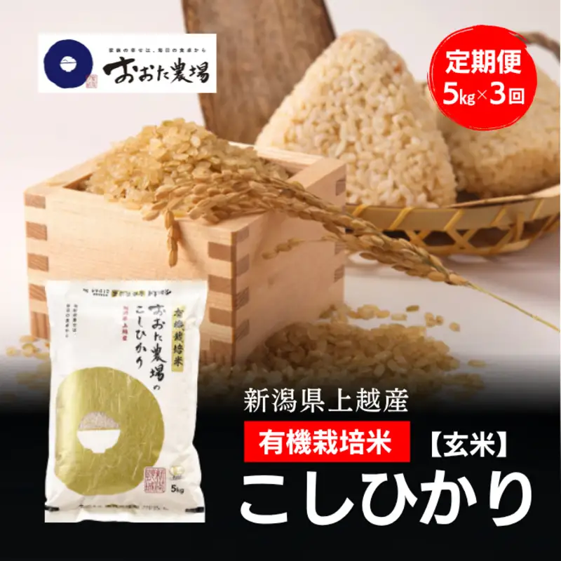 令和8年産 新潟県上越産 有機栽培米 コシヒカリ 定期便 5kg×3回 計15kg【玄米】 JAS有機栽培 こしひかり 新米 おおた農場 上越市