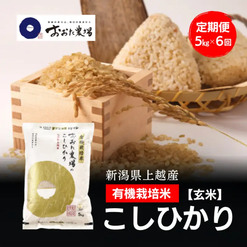 令和8年産 新潟県上越産 有機栽培米 コシヒカリ 定期便 5kg×6回 計30kg 【玄米】 JAS有機栽培 こしひかり 新米 おおた農場 上越市