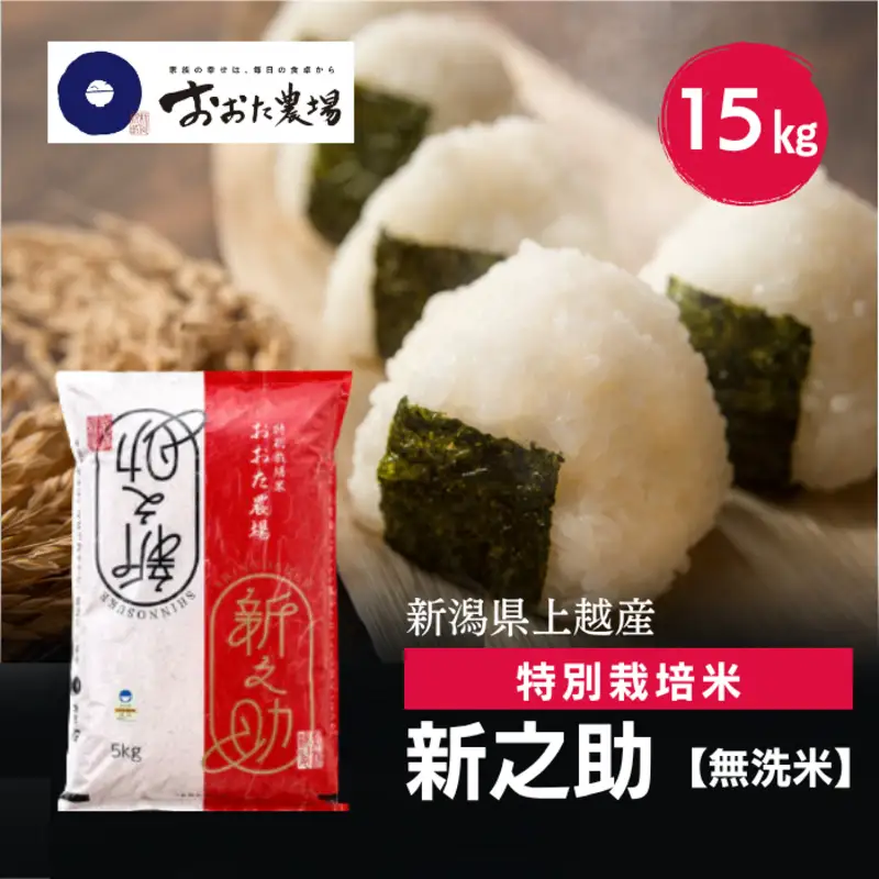 令和8年産 新潟県上越産 特別栽培米 新之助 15kg 15キロ（5kg×3） 【無洗米】 しんのすけ 新米 おおた農場 上越市