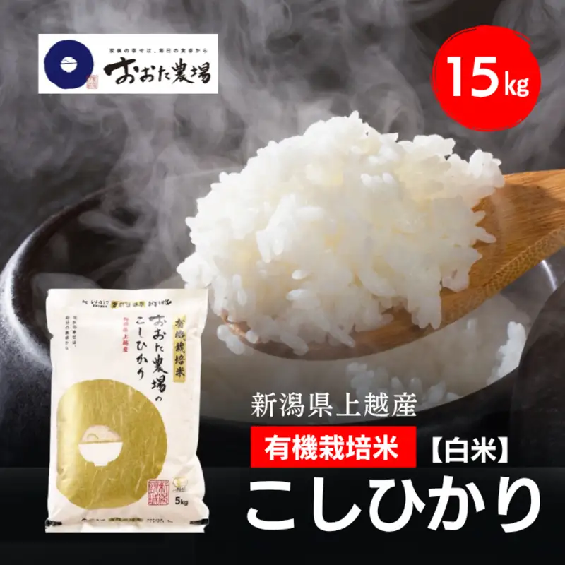 令和8年産 新潟県上越産 有機栽培米 コシヒカリ 15kg 15キロ（5kg×3）【白米】 JAS有機栽培 こしひかり 新米 おおた農場 上越市