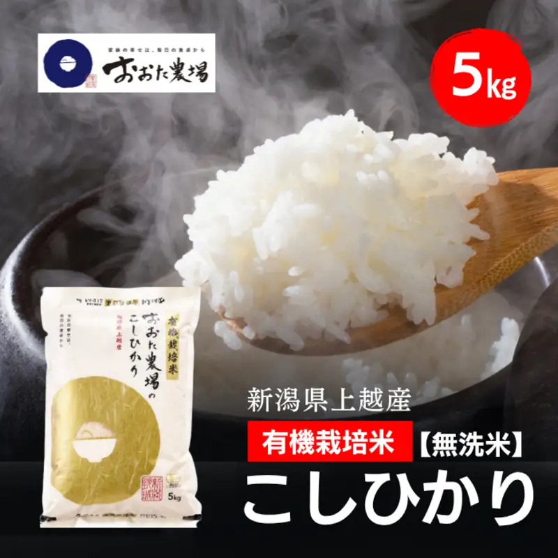 令和8年産 新潟県上越産 有機栽培米 コシヒカリ 5kg 5キロ【無洗米】 JAS有機栽培 こしひかり 新米 おおた農場 上越市