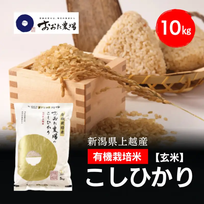 令和8年産 新潟県上越産 有機栽培米 コシヒカリ 10kg 10キロ（5kg×2）【玄米】 JAS有機栽培 こしひかり 新米 おおた農場 上越市