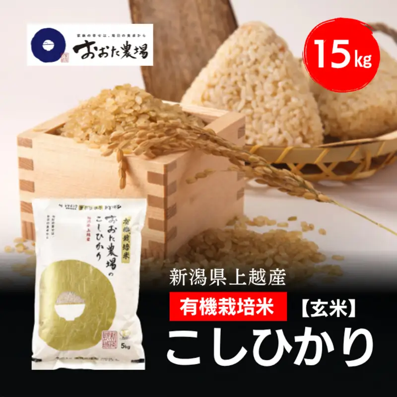 令和8年産 新潟県上越産 有機栽培米 コシヒカリ 15kg 15キロ（5kg×3）【玄米】 JAS有機栽培 こしひかり 新米 おおた農場 上越市