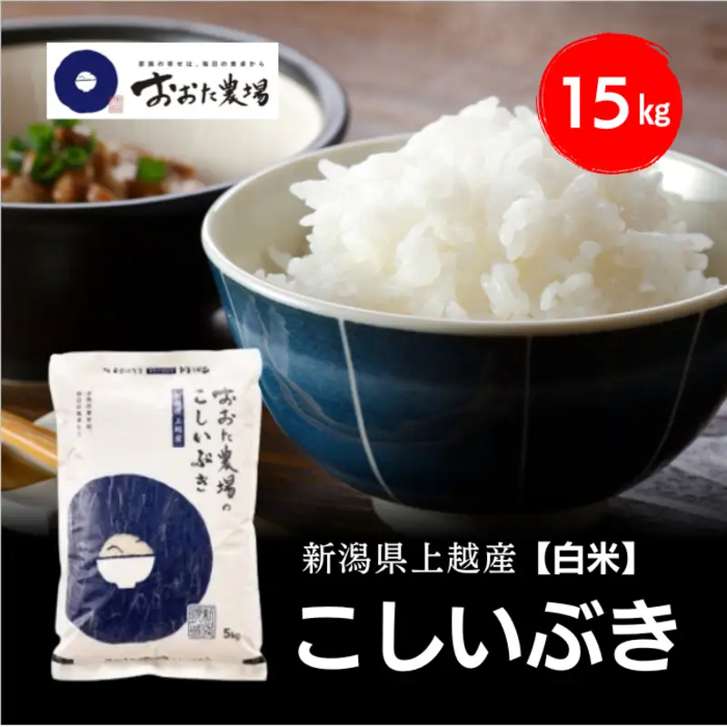 令和8年産 新潟県上越産 こしいぶき 15kg 15キロ（5kg×3）【白米】 新米 おおた農場 上越市
