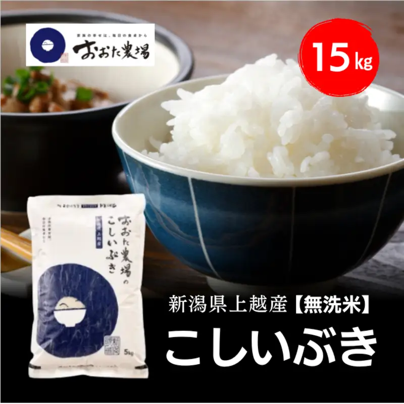 令和8年産 新潟県上越産 こしいぶき15kg 15キロ（5kg×3）【無洗米】 新米 おおた農場 上越市