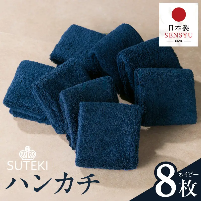 SUTEKI ハンカチ 8枚（ネイビー）