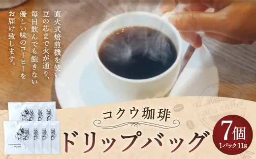 【 7営業日以内に発送 】 コクウコーヒー ドリップバッグ （ 7個入り ） コーヒー 珈琲 coffee COFFEE ドリップ バッグ ドリップコーヒー 自家焙煎 直火焙煎