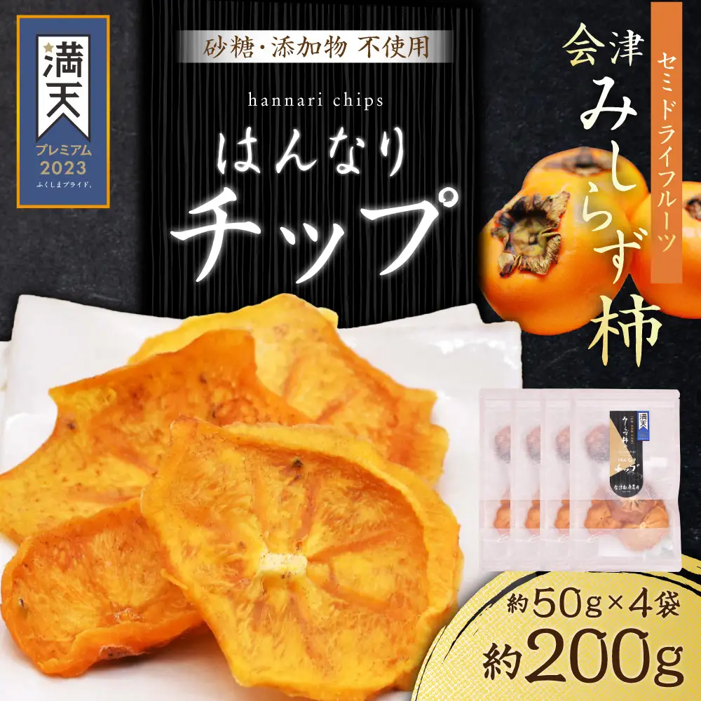 会津みしらず柿チップ 約50g × 4袋 計約200g 果物 フルーツ 果実 果肉 ドライフルーツ セミドライフルーツ 小分け おつまみ 晩酌 酒の肴 国産 福島県産 【 2026年11月上旬から12月上旬発送予定 】