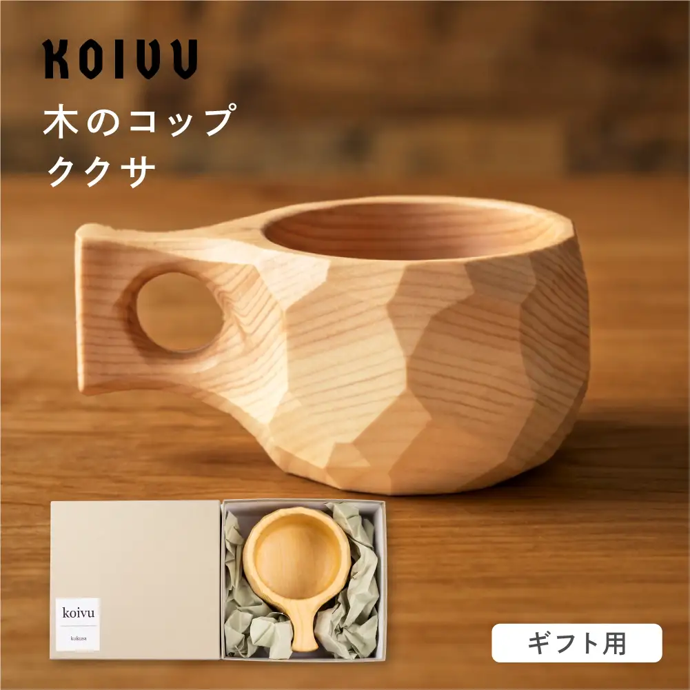 【数量限定】木のコップ ククサ ギフト 木製  国産材 無垢材 ヒメコマツ ククサ  マグ マグカップ アウトドア あたたかい カップ ギフト 無垢材 飛騨 飛騨高山 山岳木工 KOIVU GE007