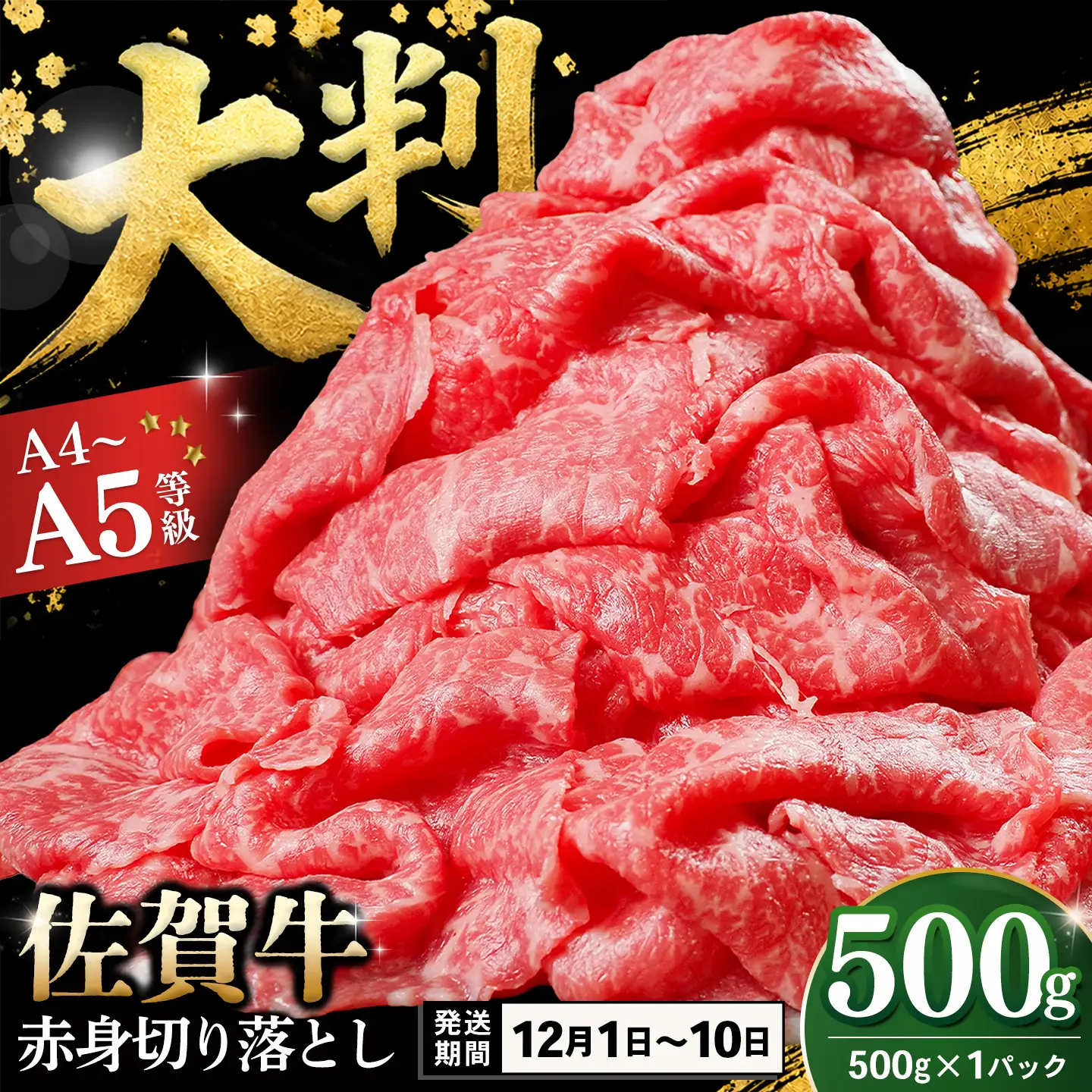 【12/1～12/10発送】佐賀牛 赤身切り落とし(肩・もも) 500g K030159