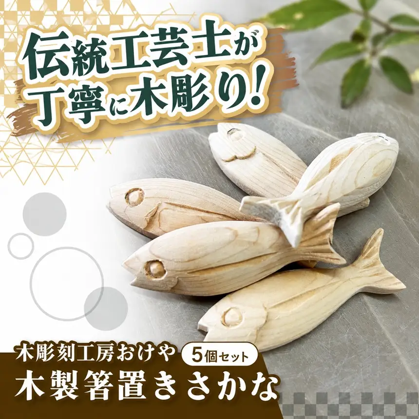 木彫刻工房おけや 木製 箸置き さかな 5個セット | 木彫刻 木製 箸置き 魚 さかな 手作り 職人 伝統工芸 木島平村 長野県 信州 北信州
