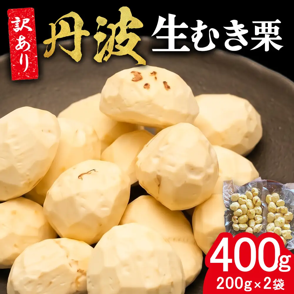 むき栗 訳あり 200g×2袋セット 400g 丹波産