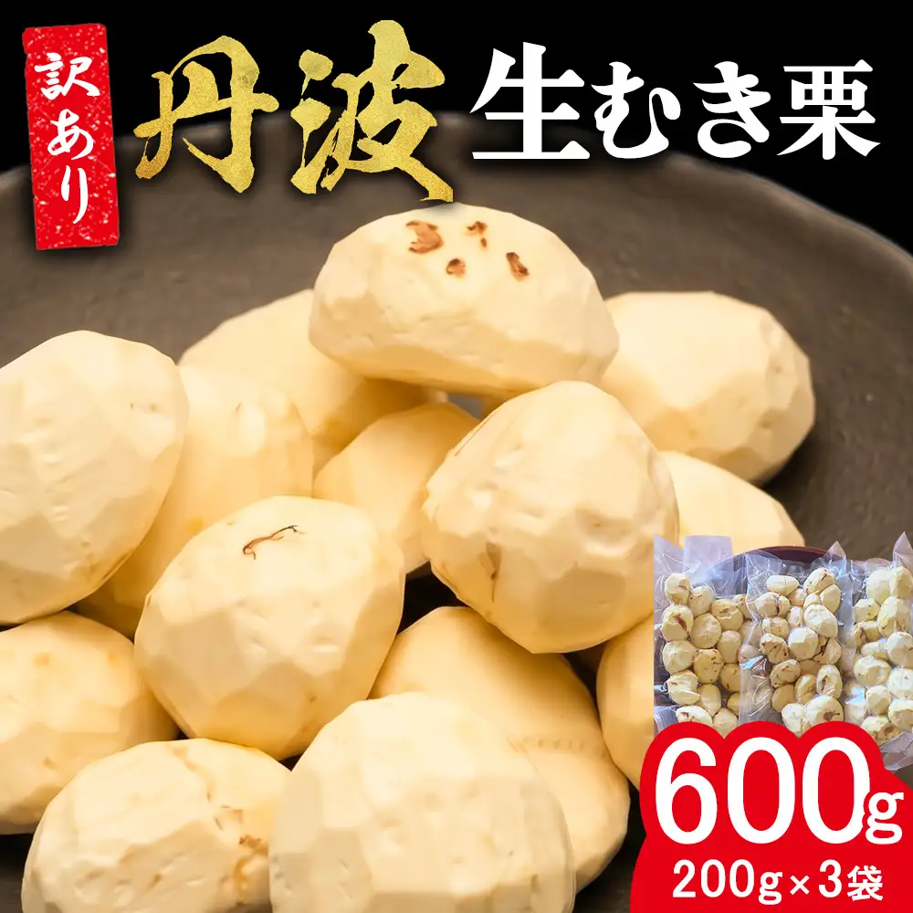 むき栗 訳あり 200g×3袋セット 600g 丹波産