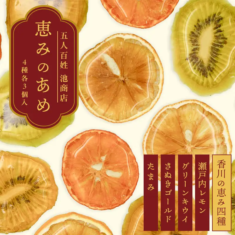 五人百姓池商店　恵みのあめ 香川の恵み四種詰合せ あめ 飴 お菓子 おやつ フルーツ べっこう飴 べっこうあめ F5J-1271