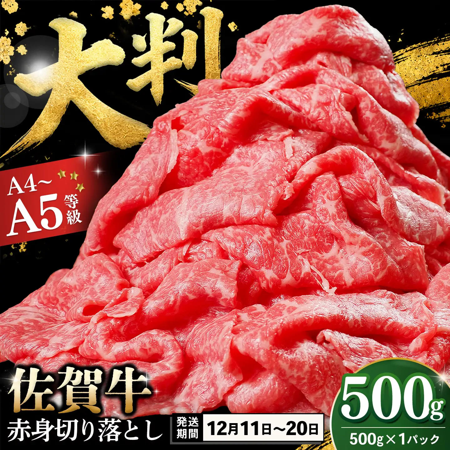 【12/11～12/20発送】佐賀牛 赤身切り落とし(肩・もも) 500g K030160