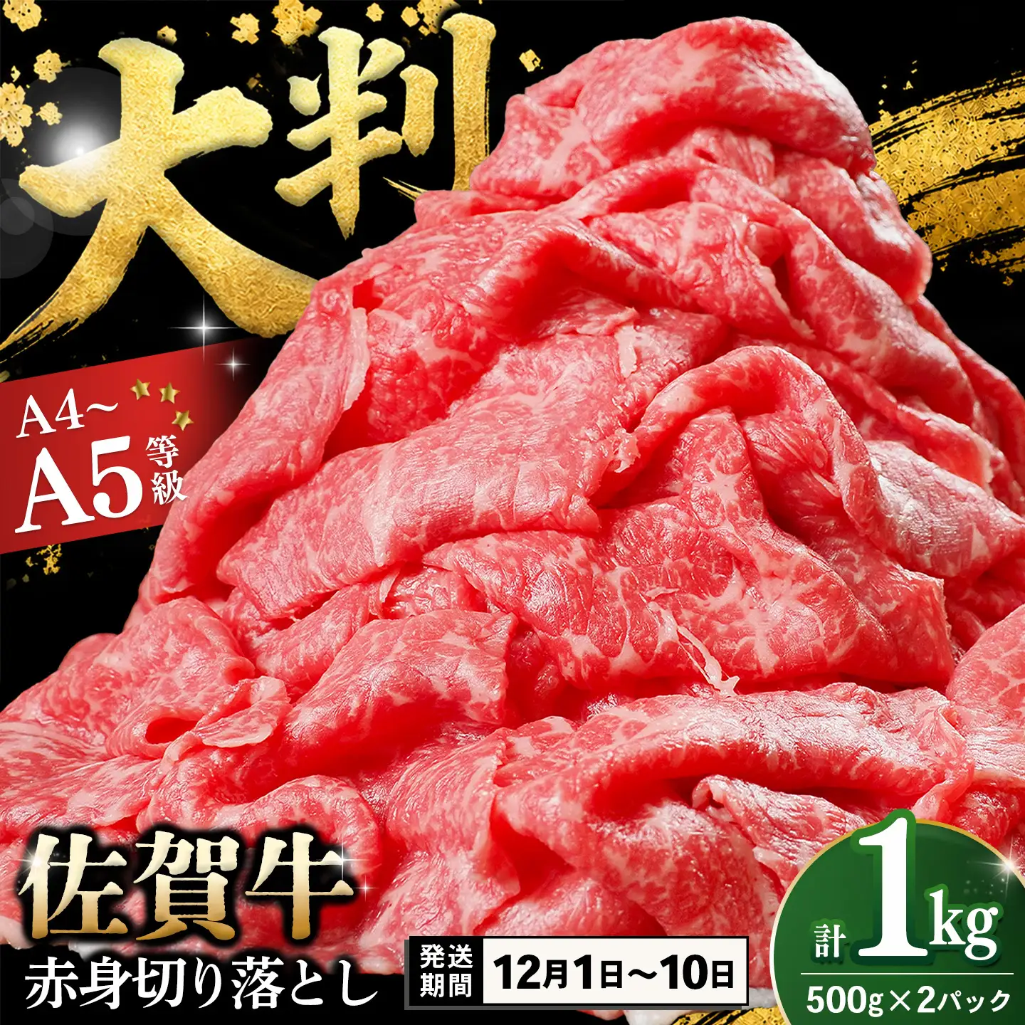 【12/1～12/10発送】佐賀牛 赤身切り落とし(肩・もも) 1kg(500g×2パック) K030163