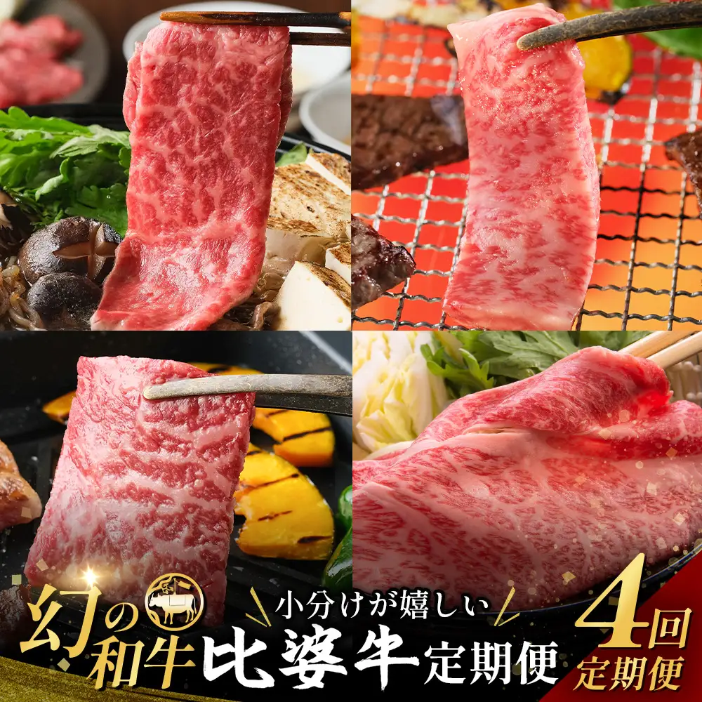 比婆牛 牛肉 小分けが嬉しい 比婆牛定期便 4回 （合計 1.6kg）