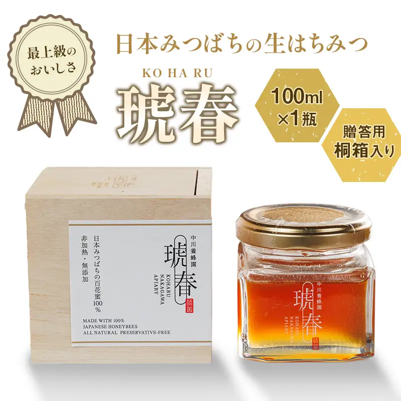 最上級のおいしさ 日本みつばちの生はちみつ「琥春」100ml×1瓶 贈答用桐箱入り F6U-513