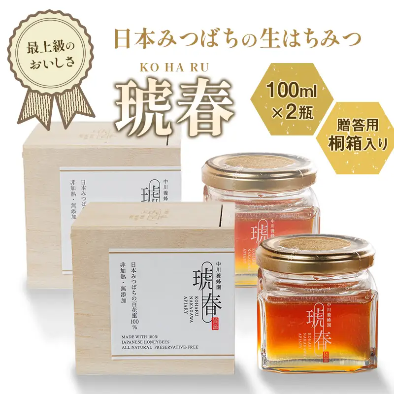 最上級のおいしさ 日本みつばちの生はちみつ「琥春」100ml×2瓶 贈答用桐箱入り F6U-514