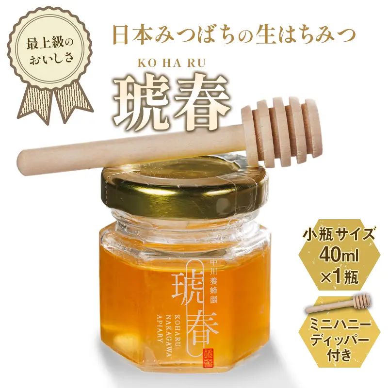 最上級のおいしさ 日本みつばちの生はちみつ「琥春」小瓶サイズ 40ml×1瓶 ミニハニーディッパー付き F6U-515