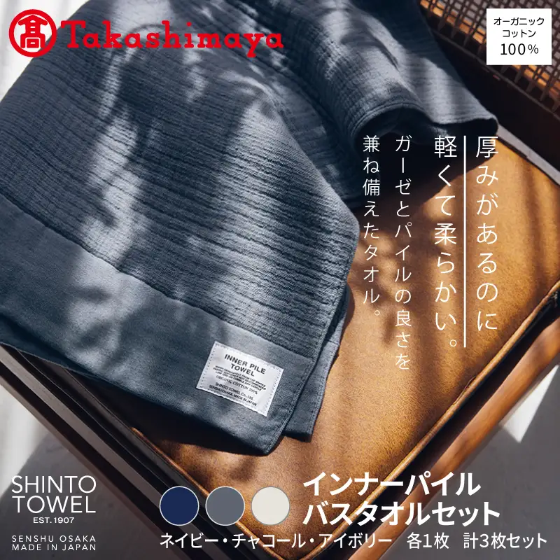 【高島屋選定品】SHINTO TOWEL インナーパイル バスタオル セット 計3枚