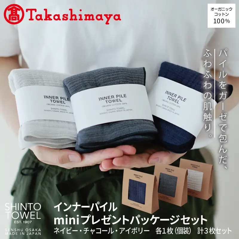 【高島屋選定品】SHINTO TOWEL インナーパイル INNER PILE mini Present Packageセット 計3枚