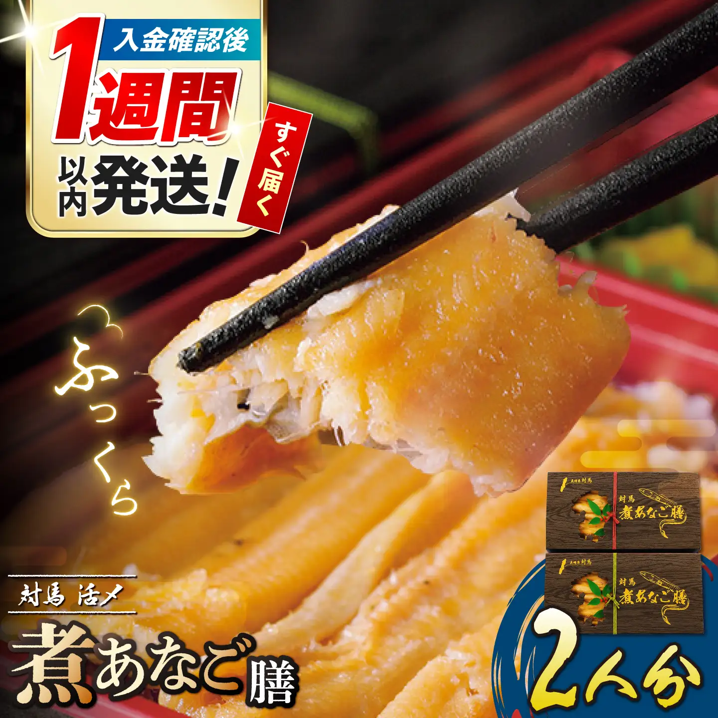 対馬 煮あなご膳 2人前 《対馬市》【対馬地域商社】九州 長崎 アナゴ[WAC066]