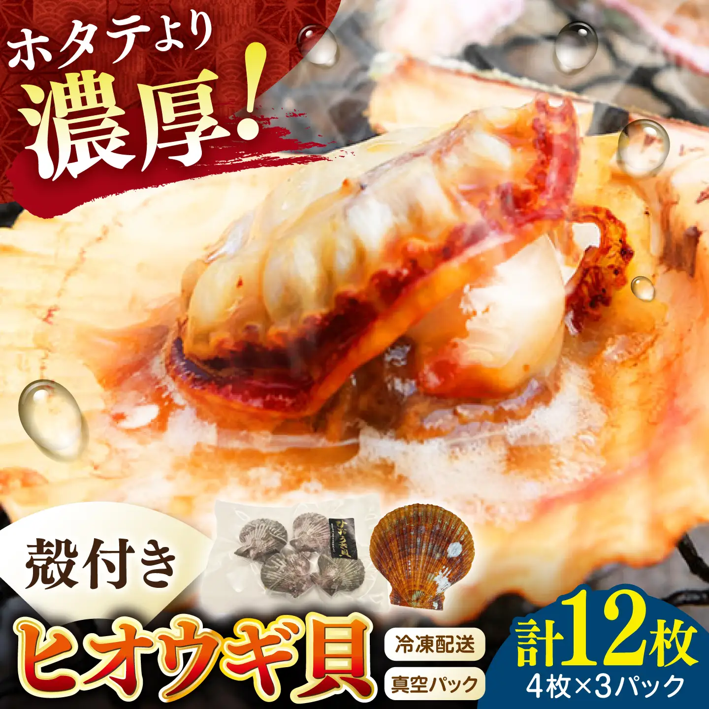 対馬産ひおうぎ貝 3パック（4枚入り）《対馬市》【対馬地域商社】 冷凍配送 新鮮 海鮮 魚貝類 BBQ 簡単調理 小分け[WAC067]