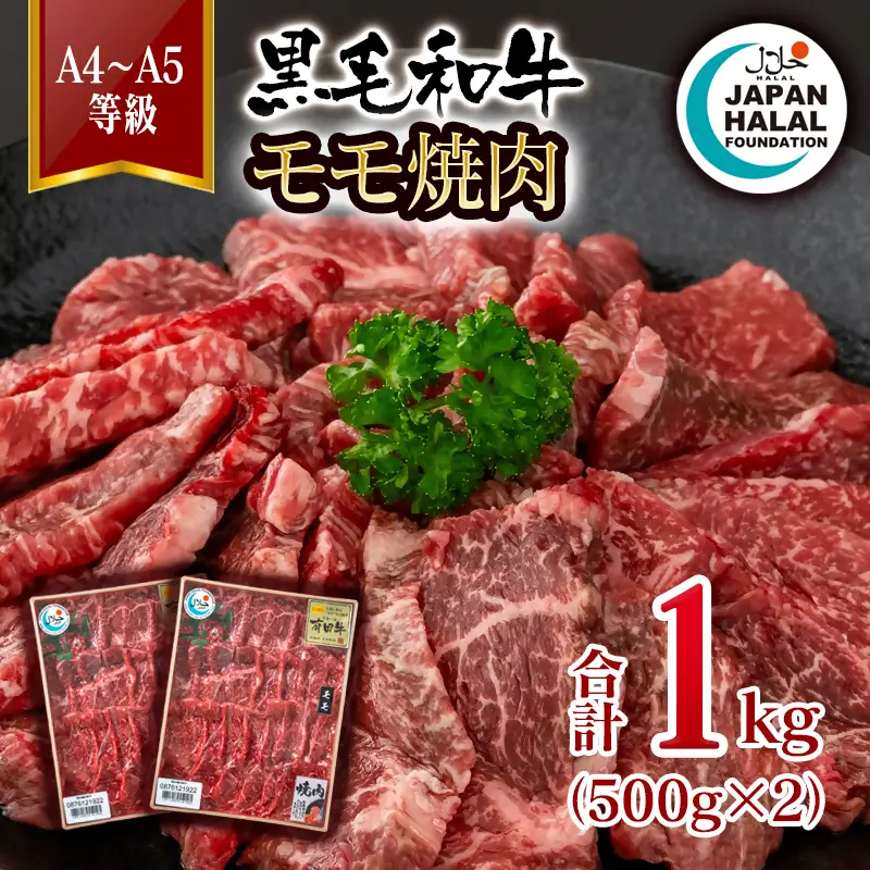 黒毛和牛モモ焼肉1㎏ A4～A5等級 【ハラール認証】ハラルビーフ＜58-60a＞