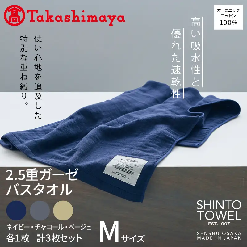 【高島屋選定品】SHINTO TOWEL 2.5重ガーゼ バスタオル Mセット 計3枚