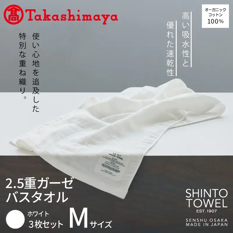 【高島屋選定品】SHINTO TOWEL 2.5重ガーゼ バスタオル Mセット ホワイト 計3枚