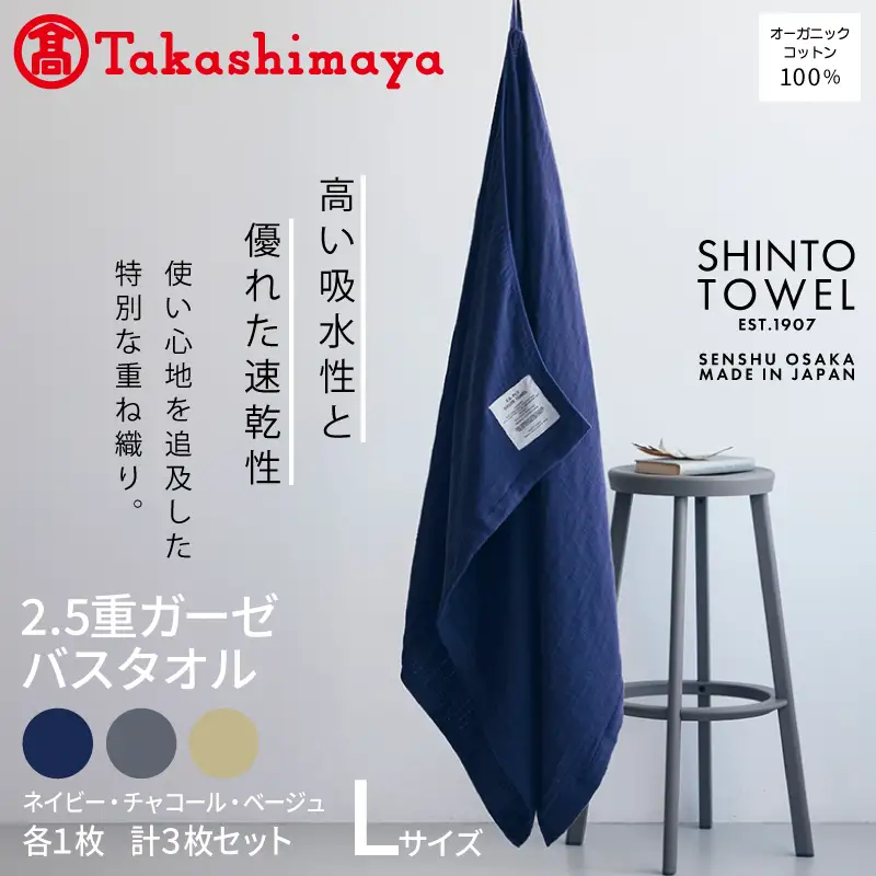 【高島屋選定品】SHINTO TOWEL 2.5重ガーゼ バスタオル Lセット 計3枚