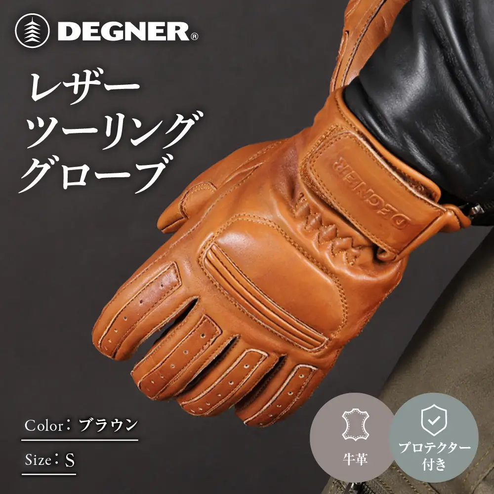 レザーツーリンググローブ ブラウン S 手袋 京都 デグナー [TG-53]