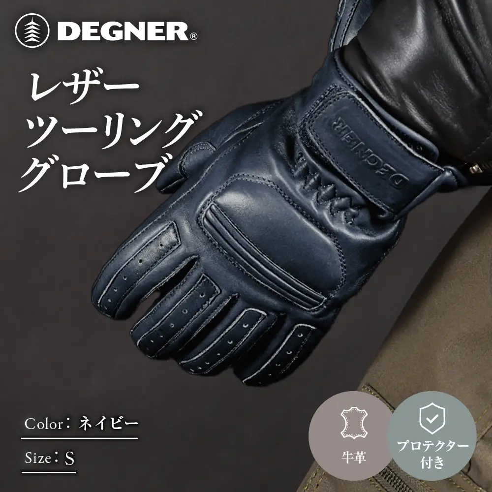 レザーツーリンググローブ ネイビー S 手袋 京都 デグナー [TG-53]