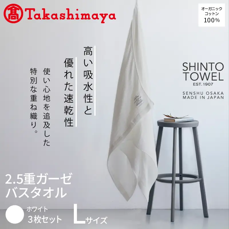 【高島屋選定品】SHINTO TOWEL 2.5重ガーゼ バスタオル Lセット ホワイト 計3枚