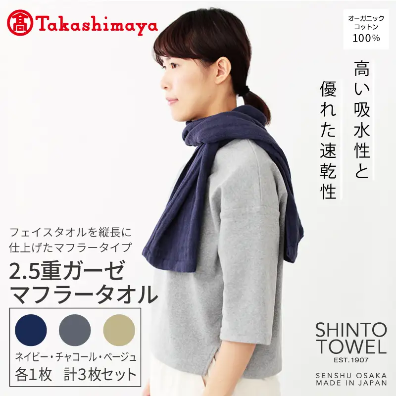 【高島屋選定品】SHINTO TOWEL 2.5重ガーゼ マフラー セット 計3枚