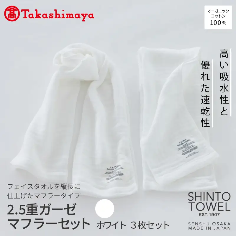 【高島屋選定品】SHINTO TOWEL 2.5重ガーゼ マフラー セット ホワイト 計3枚