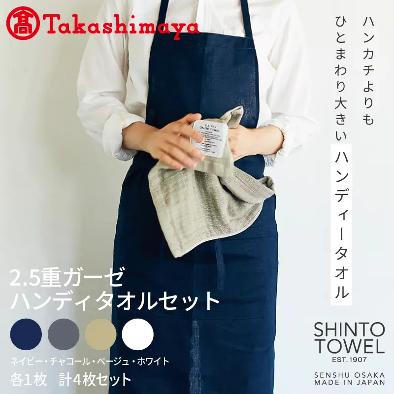 【高島屋選定品】SHINTO TOWEL 2.5重ガーゼ ハンディタオルセット 計4枚