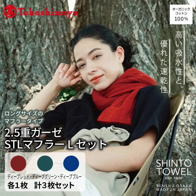 【高島屋選定品】SHINTO TOWEL 2.5重ガーゼSTL マフラー Lセット 計3枚