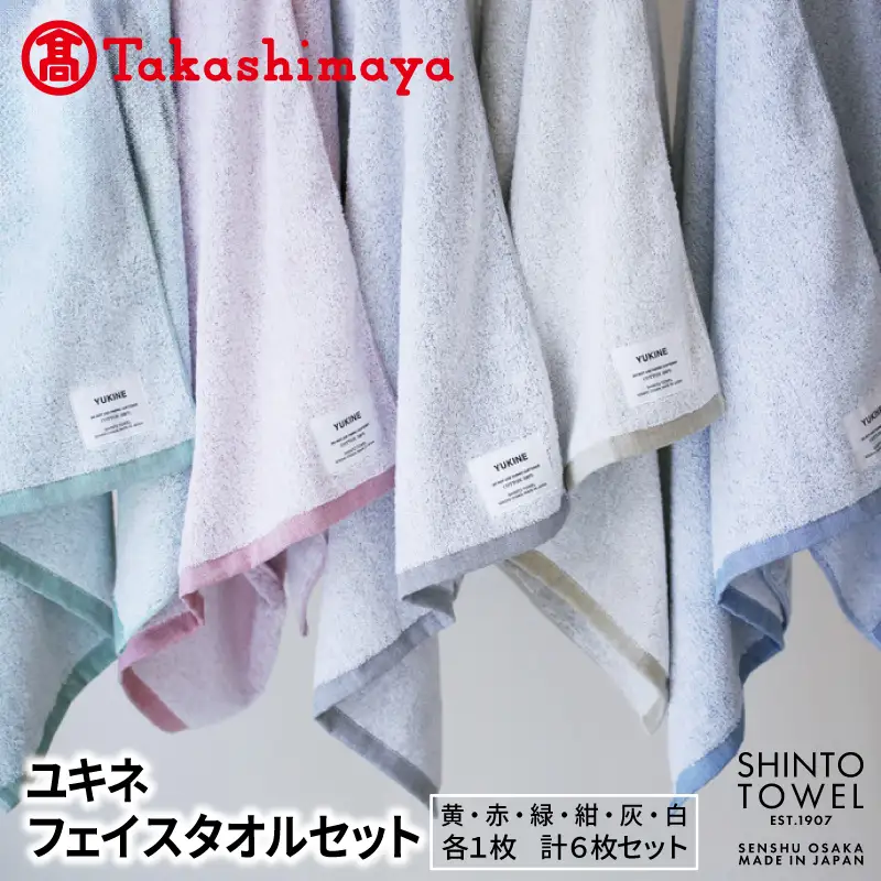 【高島屋選定品】SHINTO TOWEL ユキネ フェイスタオル セット 計6枚