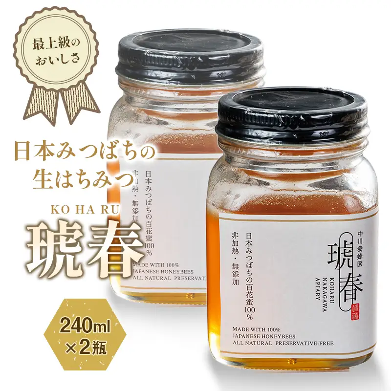 最上級のおいしさ 日本みつばちの生はちみつ「琥春」240ml×2瓶 F6U-517
